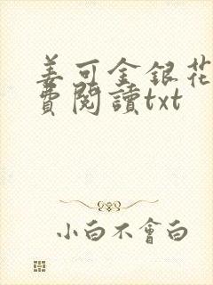 姜可金银花露免费阅读txt