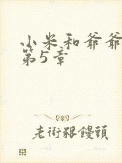 小米和爷爷系列第5章