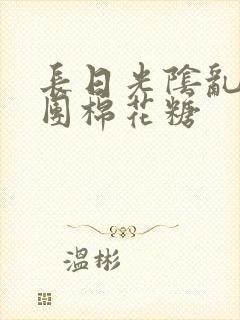 长日光阴乱作一团棉花糖