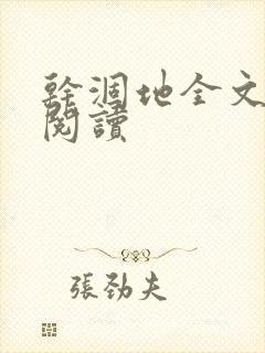 干涸地全文免费阅读