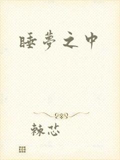睡梦之中
