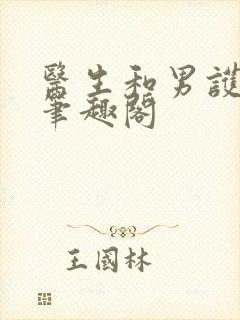 医生和男护士 笔趣阁