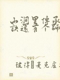 山洞里传承合欢诀还有个师娘