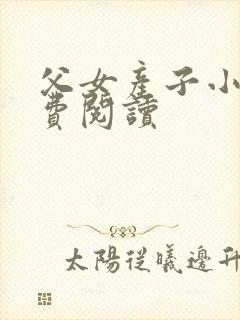 父女产子小说免费阅读