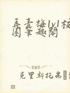 弄青梅1v1校园笔趣阁封面