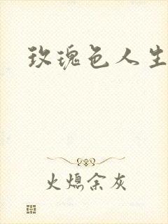 玫瑰色人生封面