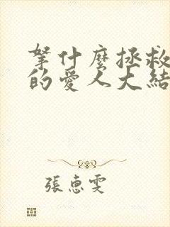 拿什么拯救你我的爱人大结局