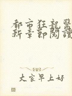 都市狂龙医仙最新章节阅读