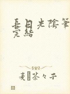 长日光阴笔趣阁完结
