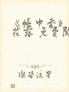 《帐中香》金银花露 免费阅读