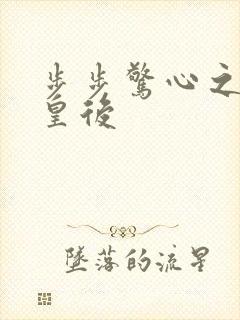 步步惊心之庶女皇后