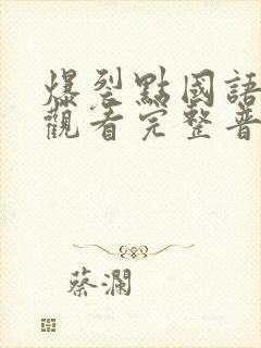 爆裂点国语在线观看完整普通话封面