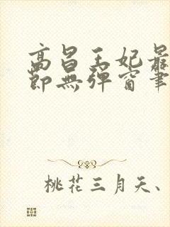 高昌王妃最新章节无弹窗笔趣阁封面