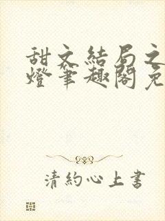 甜文结局之后青灯笔趣阁免费阅读