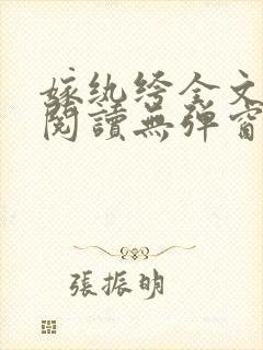 嫁纨绔全文免费阅读无弹窗封面