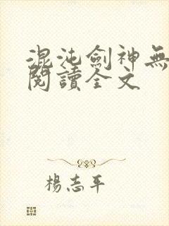 混沌剑神无删减阅读全文