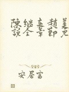 陈继来赵美媛小说全章节免费阅读