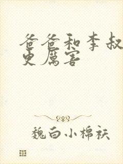 爸爸和李叔叔谁更厉害