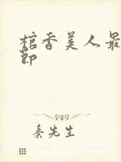 棺香美人最新章节封面