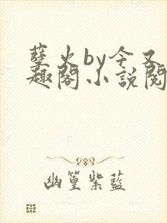 孽火by今又笔趣阁小说阅读