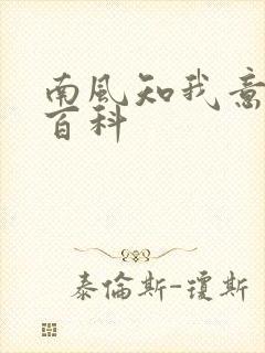 南风知我意百度百科封面