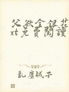 父欲金银花露txt免费阅读完整版笔趣