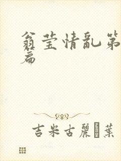 翁莹情乱第全部篇