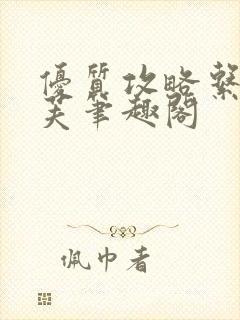 优质攻略系统沈芙笔趣阁