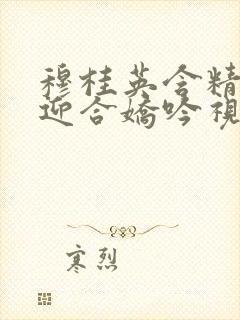 穆桂英含精肉臀迎合娇吟视频