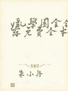 y乱学园金银花露免费全本笔趣阁