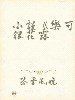 小说《乐可》金银花露