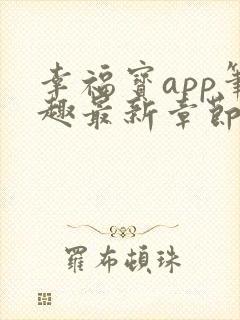 幸福宝app笔趣最新章节免费阅读