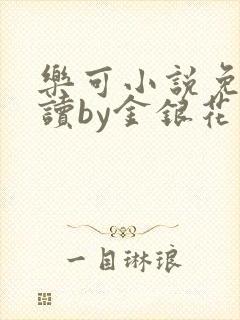 乐可小说免费阅读by金银花露