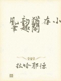 风韵犹存小说 笔趣阁