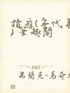 指瘾(年代弟媳) 笔趣阁