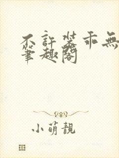 不许装乖无删减笔趣阁封面