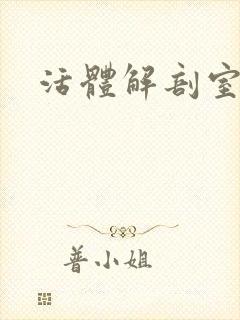 活体解剖室小说