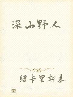 深山野人