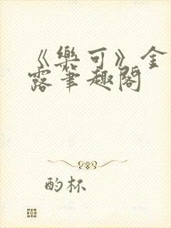 《乐可》金银花露笔趣阁