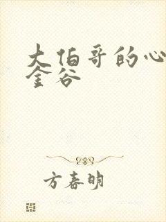 大伯哥的心尖宠金谷