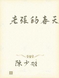 老张的春天