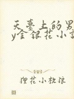 天台上的男主by金银花小说免费阅读