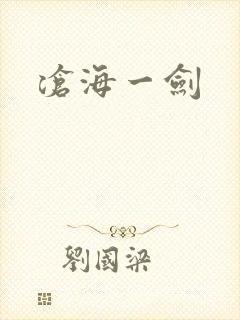 沧海一剑