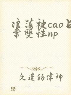 浪荡被cao日常双性np