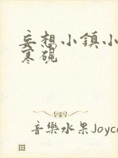 妄想小镇小说墨寒砚