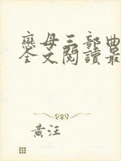 恋母三部曲小说全文阅读最新章节封面
