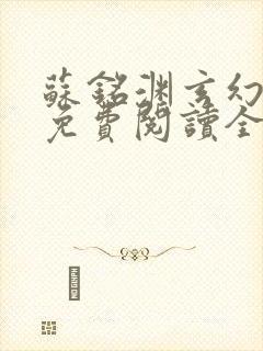 苏铭渊玄幻小说免费阅读全文