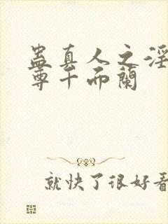 蛊真人之淫邪魔尊千面兰封面