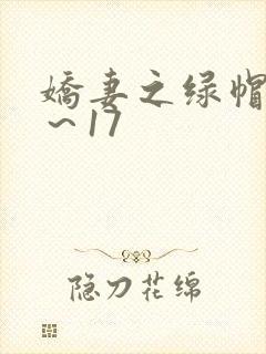娇妻之绿帽癖1～17