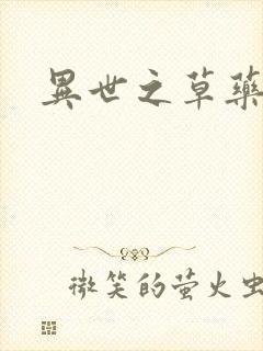 异世之草药人生